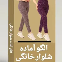 فروش الگوهای اماده خیاطی سایزبندی و تک ستیز|لوازم خیاطی و بافتنی|پاکدشت, پاکدشت (مامازند)|دیوار
