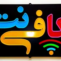 نیرو جهت کار در کافی نت