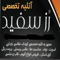 استخدام خانم آشنا به عکاسی و فتوشاپ