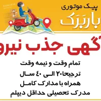 پیک موتوری و ماشین