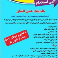 استخدام در شرکت صنایع غذایی عسل افشان
