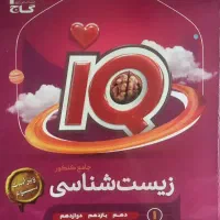 کتاب زیست شناسی جامع iQ