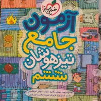 کتاب هوش مالتیپل و آزمون جامع تیزهوشان ششم
