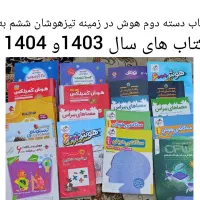 فروش کتاب های تیزهوشان ششم به هفتم