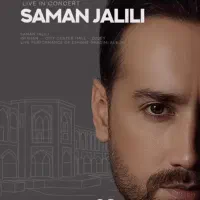 بلیت کنسرت سامان جلیلی تحویل حضوری درب مغازه