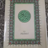 قرآن کریم ترجمه جلال الدین فارسی