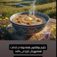 حلیم بوقلمون
