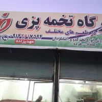 کارگاه تخمه پزی مزمز|کافیشاپ و رستوران|نقده, |دیوار