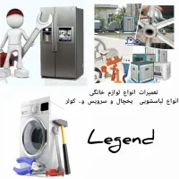 تعمیرات لوازم خانگی (یخچال لباسشویی ظرفشویی و‌..)