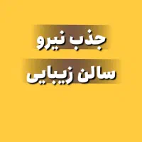 جذب نیرو سالن زیبایی