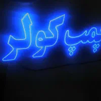 ساخت و فروش تابلوهای LED و SMD و NEON فانتزی|فروشگاه و مغازه|مشهد, کوشش|دیوار
