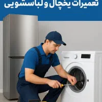 تعمیرلباسشویی تعمیریخچال تعمیرظرفشویی|خدمات پیشه و مهارت|اصفهان, گلزار|دیوار