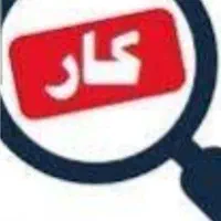 دنبال کارم