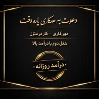 دعوت به همکار بالا۱۸سال وپاره وقت ومجازی