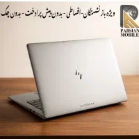 لپ تاپ 15.6 اینچی hp (ازدم قسط بااقساط طولانی مدت)