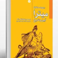 کتاب میترا دین و آیین