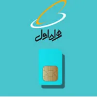 سیم کارت دائمی رند همراه اول