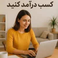 کسب درامد در منزل