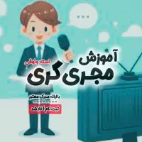 دوره مجری گری با مدرک معتبر بین المللی