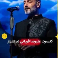 بلیط کنسرت علیرضا قربانی