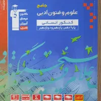 کتاب کنکوری انسانی جامع( دهم .یازدهم. دوازدهم)|کتاب و مجله آموزشی|تهران, منیریه|دیوار