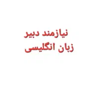نیازمند دبیر زبان