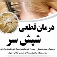 درمان قطعی شپش سر