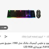 ماوس و کیبورد گیمینگ جکنگ