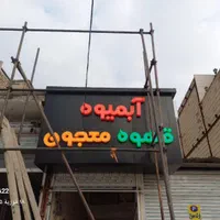 ساخت نصب تابلو led نئون حروف برجسته چنلیوم فلکسی|فروشگاه و مغازه|مشهد, شهرک امام هادی (شهرک غرب)|دیوار
