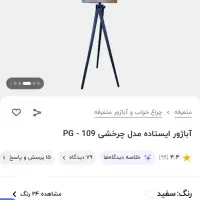 آباژور ایستاده