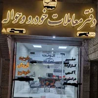 خریدحواله خودرو-ماشین صفر و کارکرده