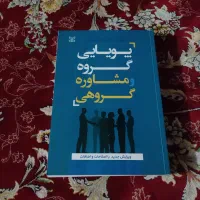 پویایی و مشاوره گروهی شفیع آبادی