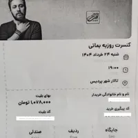 بلیت کنسرت روزبه بمانی ۲۴ خرداد پردیس
