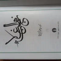 کتاب نهج البلاغه|کتاب و مجله مذهبی|تهران, افسریه جنوبی|دیوار