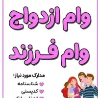 وام ازدواج وفرزندآوری رادو روزه اماده ضامن میکنم|خدمات مالی، حسابداری، بیمه|بوشهر, |دیوار