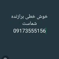 خط دائمی همراه اول خاص و رند