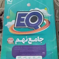 کتاب گاج EQ نهم