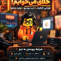 جذب کار آموز گرافیک، برنامه نویسی، فیلم برداری