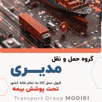 **حمل بار به تمام نقاط کشور تحت پوشش بیمه**