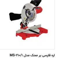 اره پرفیل بر فارسی بر برند محک