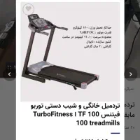 تردمیل توربو 100 کم کارکرد