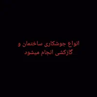 انواع جوشکاری سبک و سنگین وجوشکاری گاز کلی و جزیی