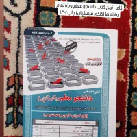 کامل ترین کتاب استخدامی معلم