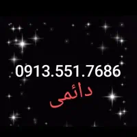 فروش خط دائمی ..