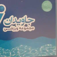 بلیط استخر جاویدان