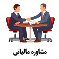 حسابداری.مشاوره مالیاتی