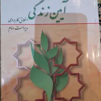 کتاب آیین و زندگی