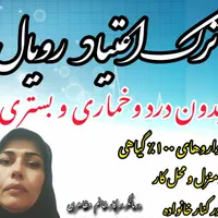 ترک اعتیادبدون درد وخماری وبدون بستری