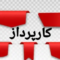 استخدام کارپرداز خانم