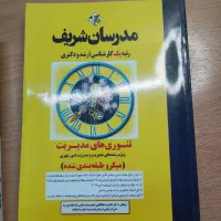 کتاب های کارشناسی ارشد و دکتری رشته مدیریت|کتاب و مجله آموزشی|اسفراین, |دیوار